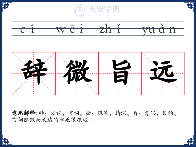 辞微旨远