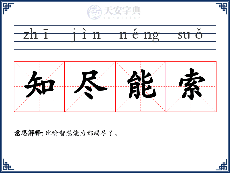 知尽能索