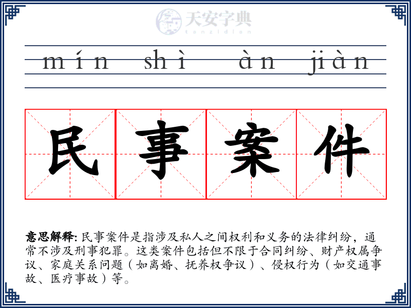 民事案件