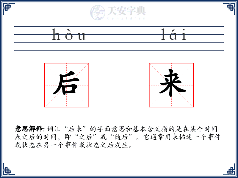 后来