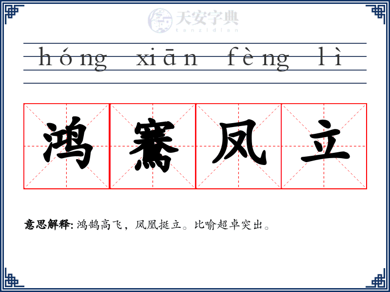 鸿鶱凤立