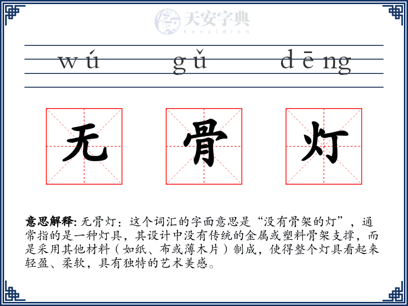 无骨灯