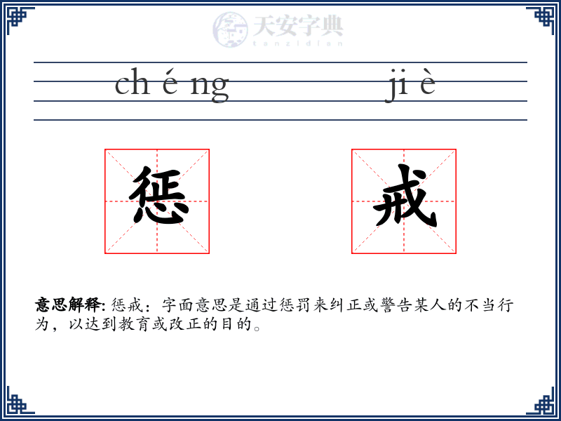 惩戒