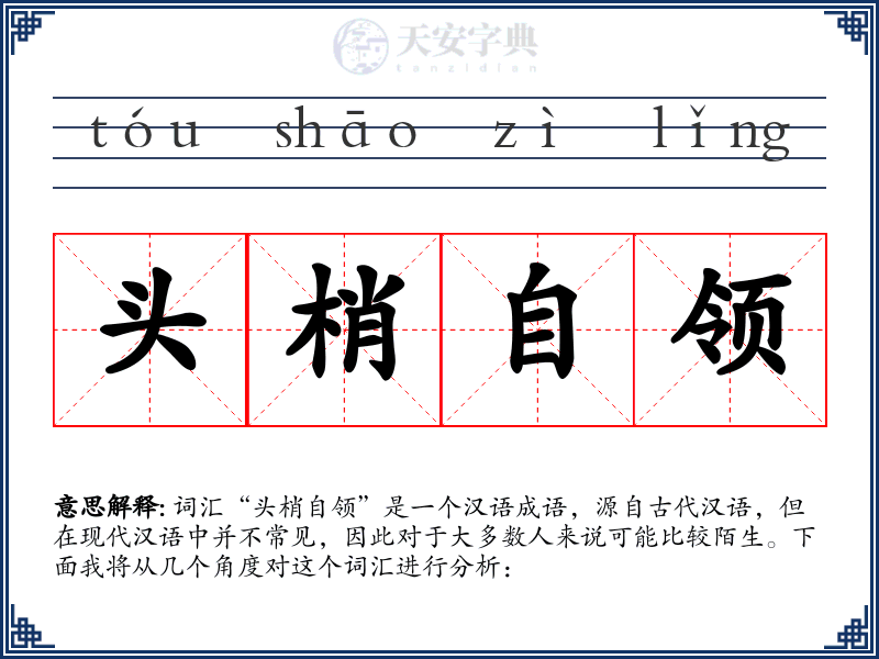 头梢自领