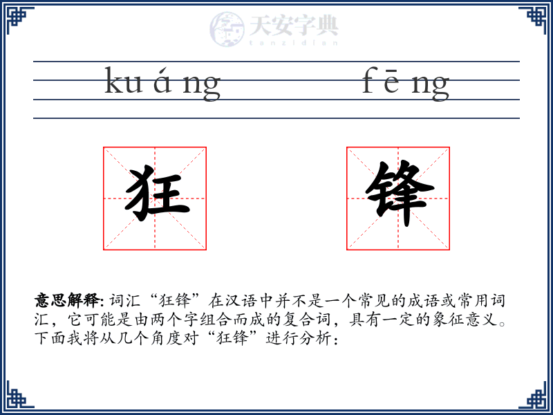 狂锋