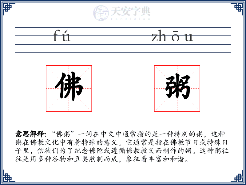 佛粥