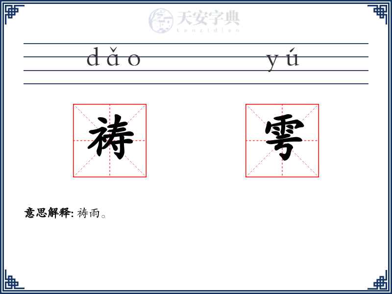 祷雩