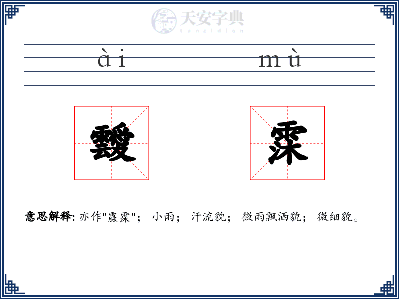 靉霂