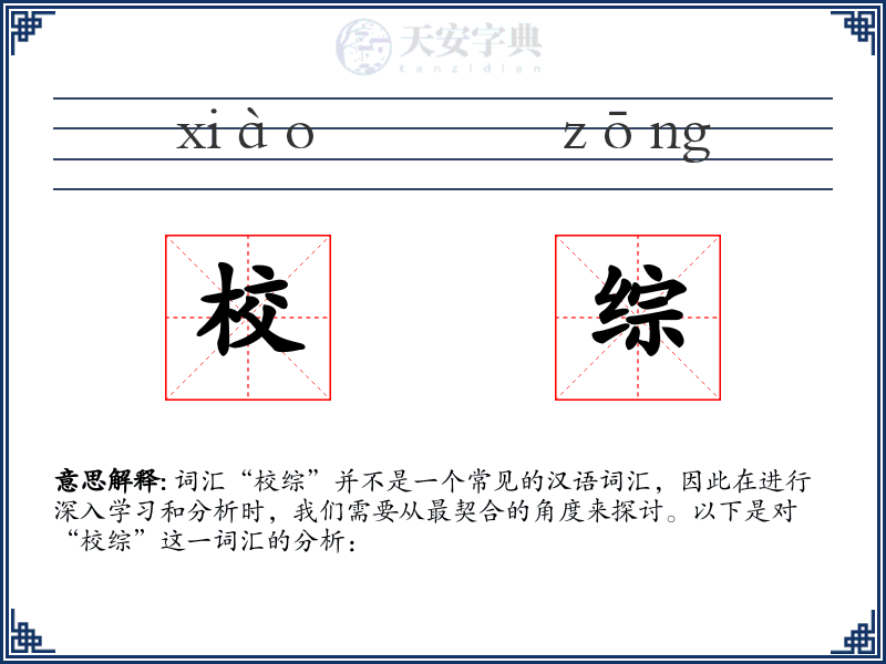 校综
