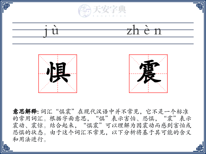 惧震