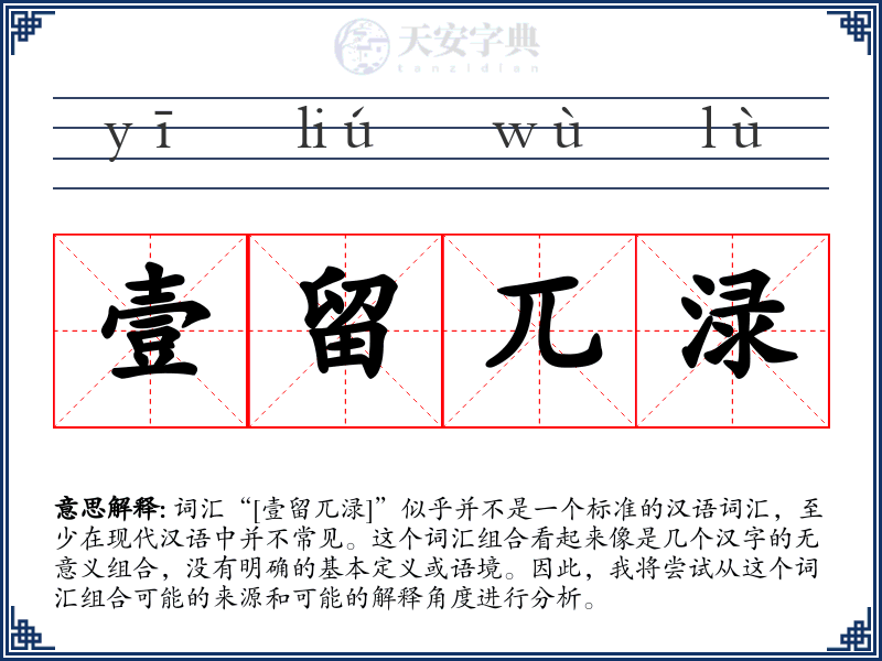 壹留兀渌