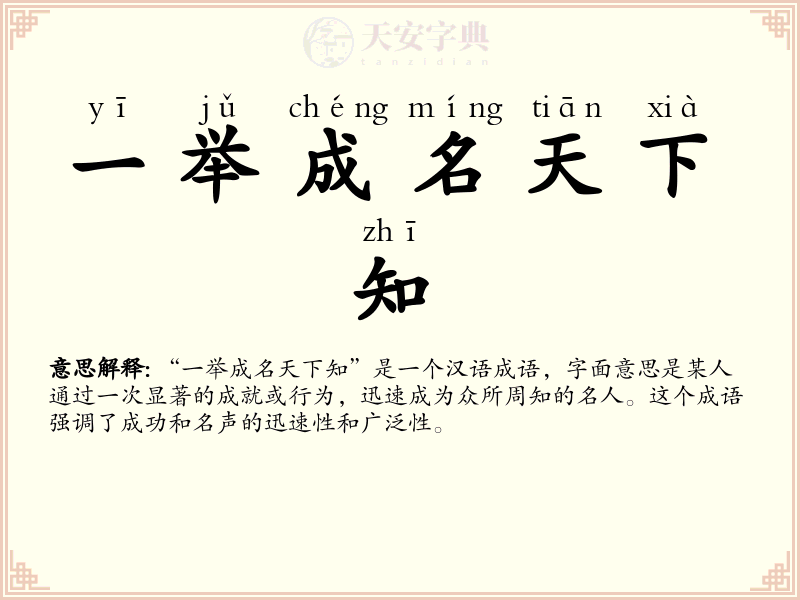一举成名天下知