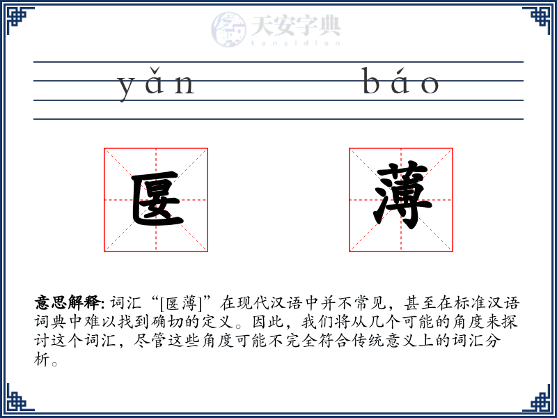 匽薄