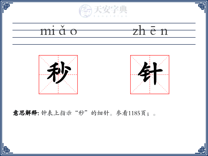 秒针