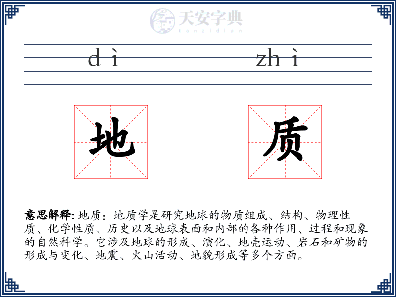 地质