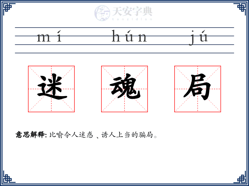 迷魂局