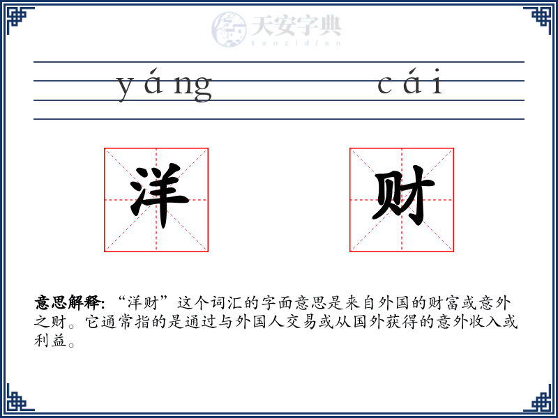 洋财