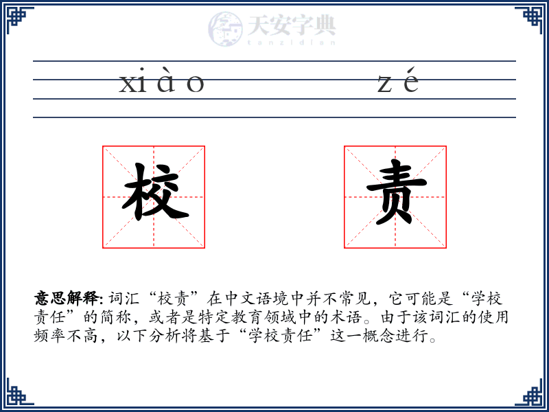 校责