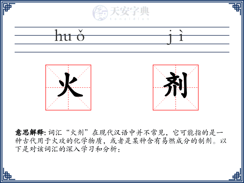 火剂
