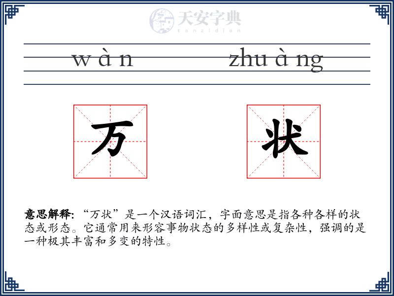 万状