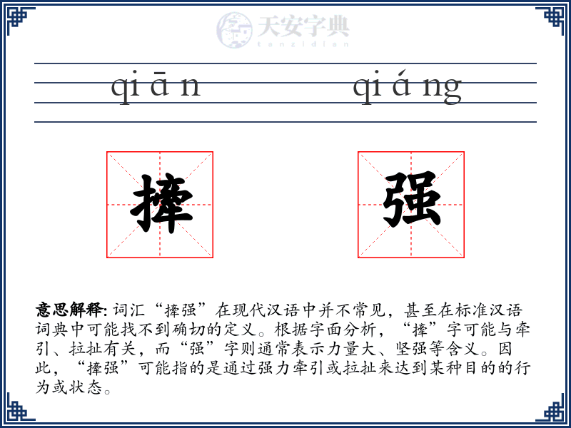 撁强