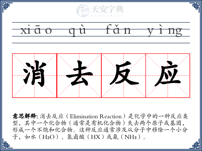 消去反应