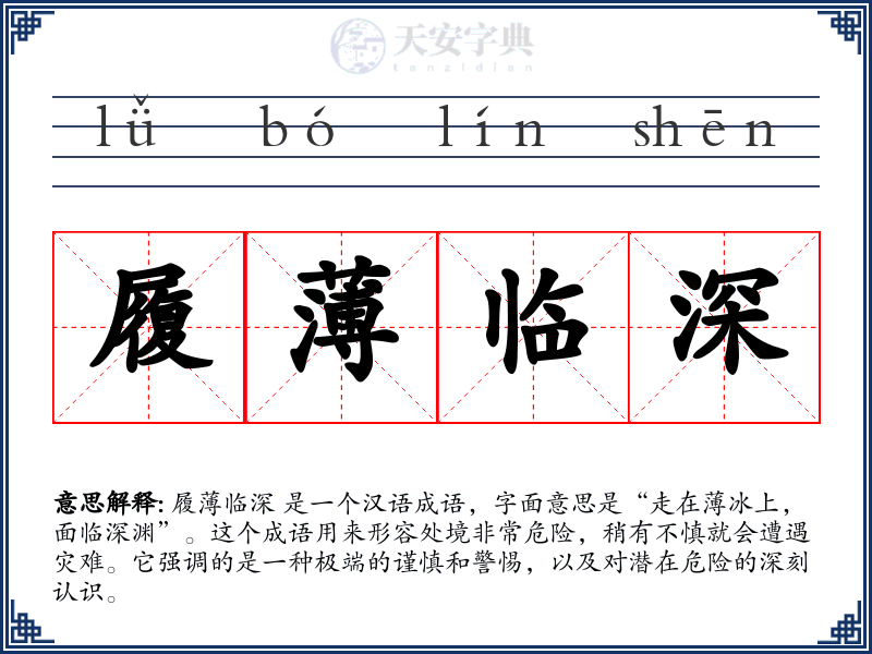履薄临深