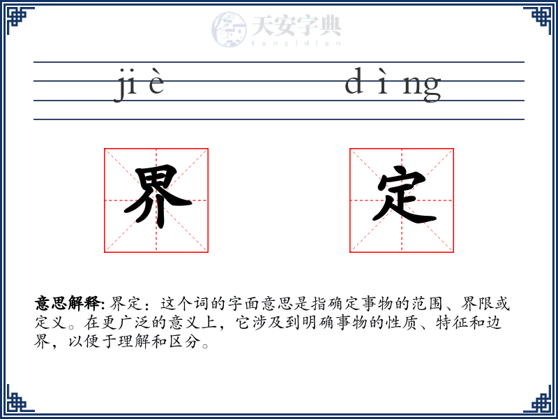 界定