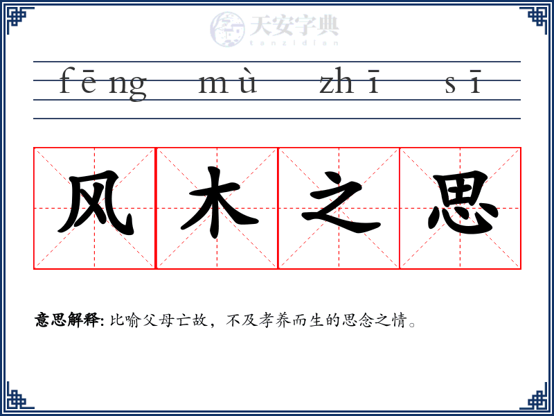 风木之思