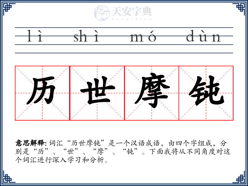 历世摩钝