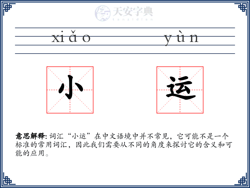 小运