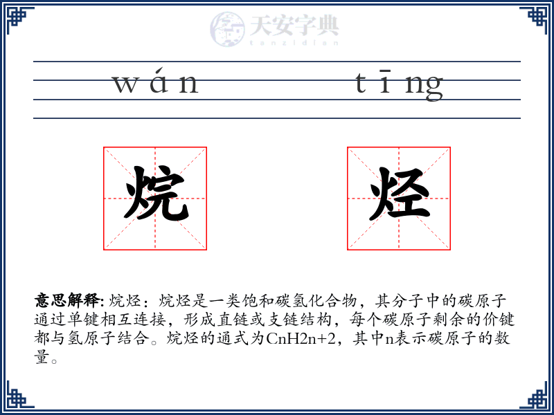 烷烃