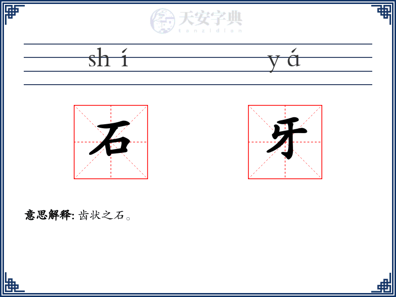 石牙