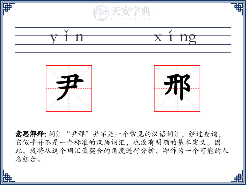 尹邢