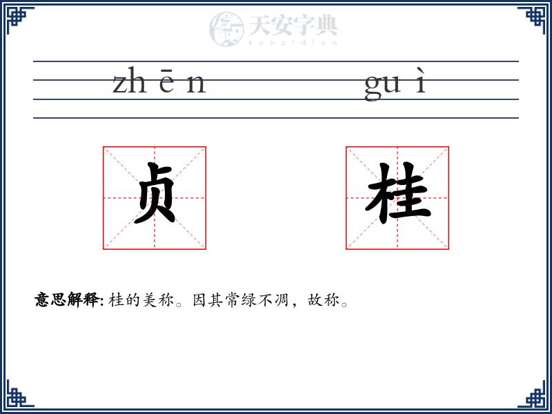 贞桂