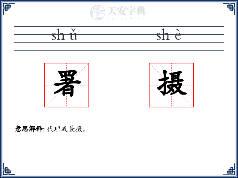 署摄