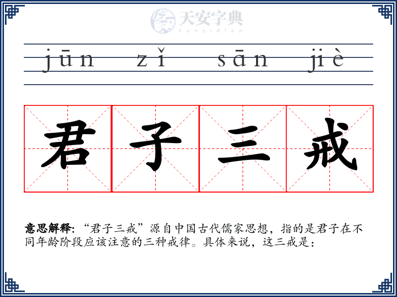 君子三戒