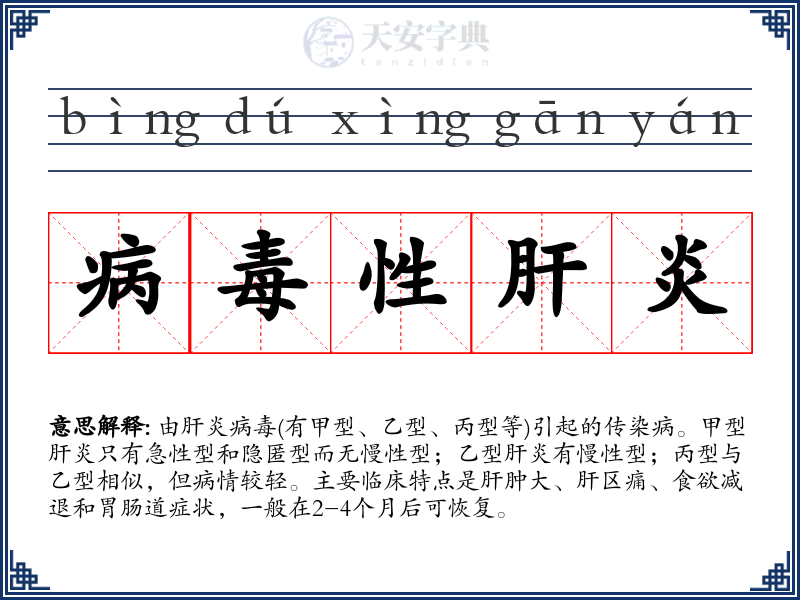 病毒性肝炎