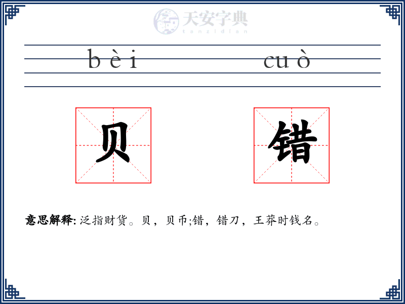 贝错