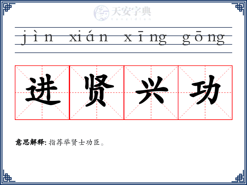 进贤兴功