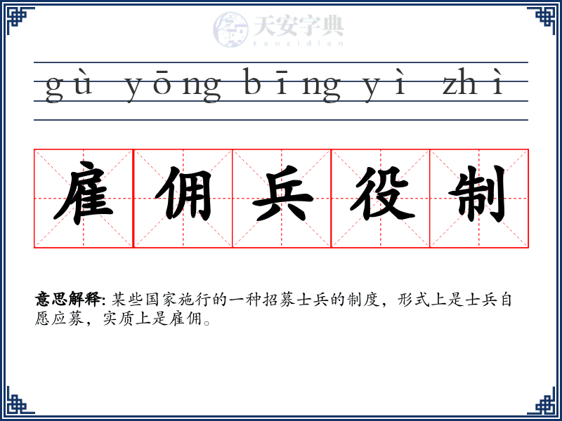 雇佣兵役制