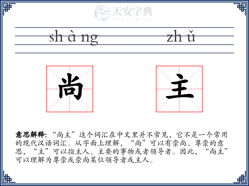 尚主