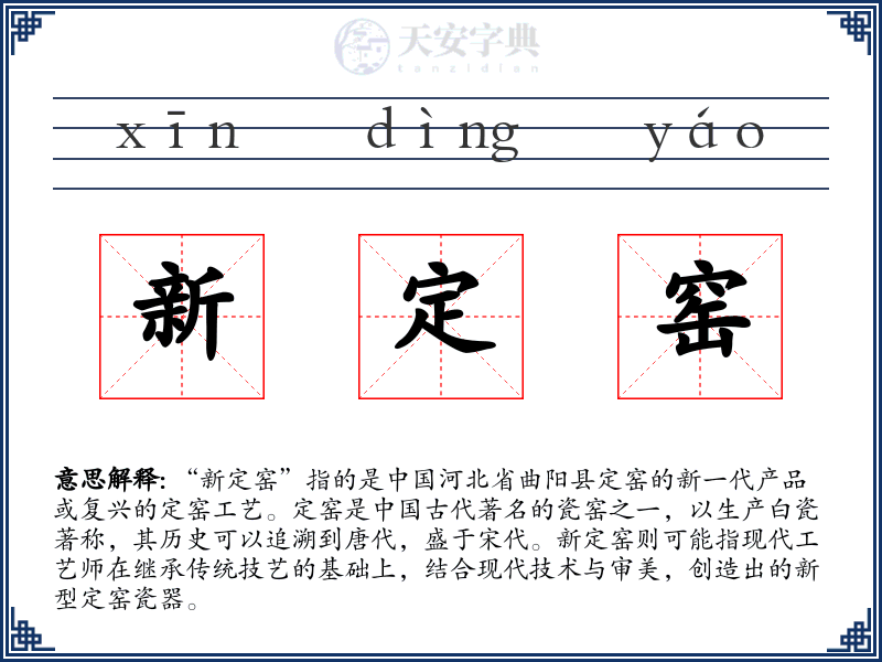新定窑
