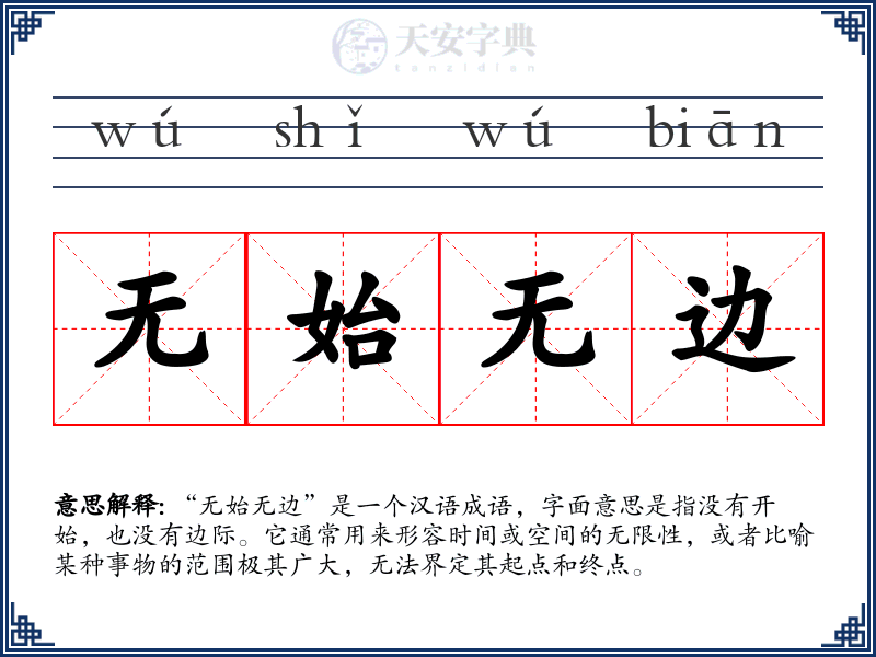 无始无边
