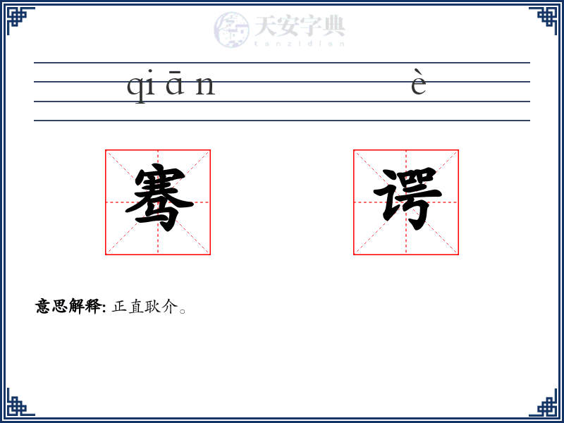 骞谔