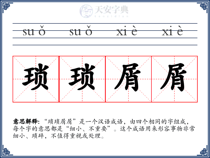 琐琐屑屑