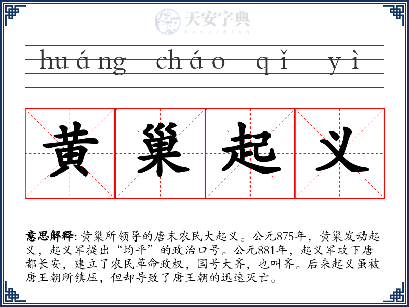 黄巢起义