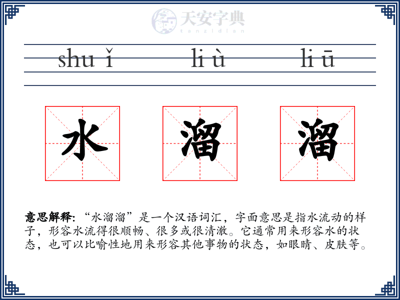 水溜溜