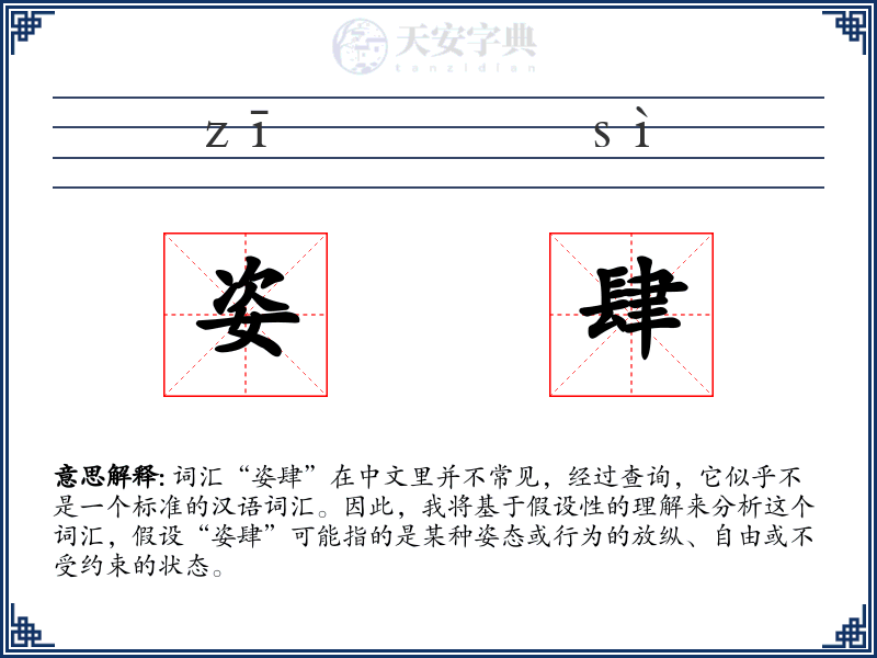 姿肆
