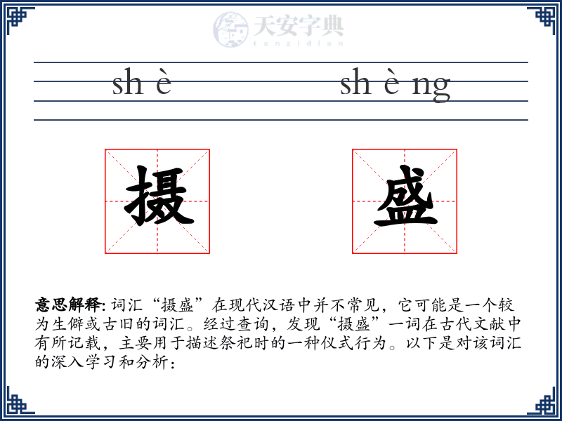 摄盛